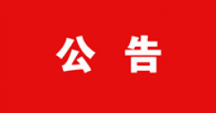 【市城市燃熱集團富泰熱力】2022年度政工專業(yè)職業(yè)申報人員信息花名冊的公示